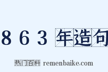 863年造句是什么意思的图片